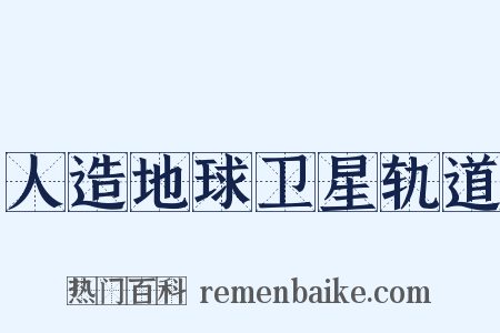 人造地球卫星轨道是什么意思的图片